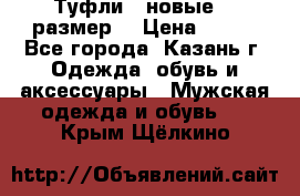 Туфли,  новые, 39размер  › Цена ­ 300 - Все города, Казань г. Одежда, обувь и аксессуары » Мужская одежда и обувь   . Крым,Щёлкино